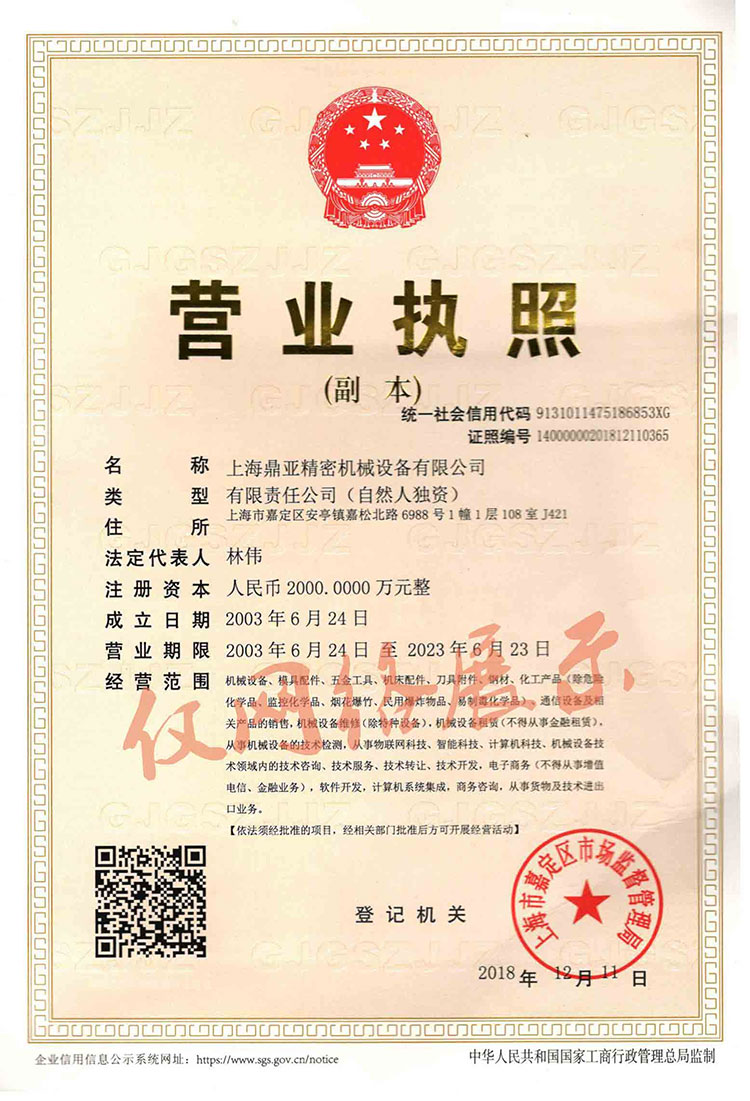 鼎亚精机营业执照