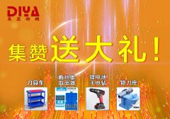 年终大回馈！数控刀具车、断丝取出器、锂电手电钻、锁刀座免费拿！